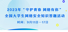 2023年“守护青春 网络有你...